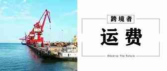 海运费用开始降了！跨境卖家先别高兴太早。。。