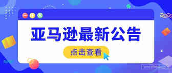 亚马逊推出激励措施！赠送“新卖家入门大礼包”！