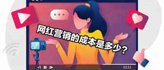 网红营销很贵？真实的网红营销成本到底是多少？