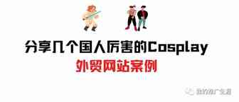 分享几个国人厉害的Cosplay外贸网站案例