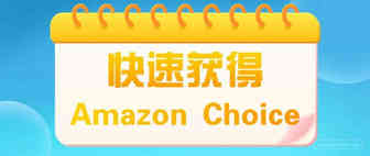 如何快速获得Amazon Choice标识！