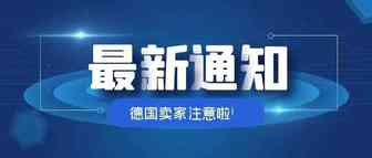 德国卖家注意了！仅剩2个月未完成EPR注册号将被下架，并收取环保款