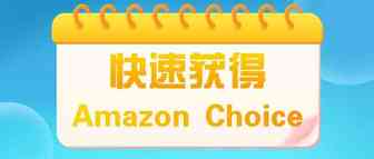 如何快速获得Amazon Choice标识！