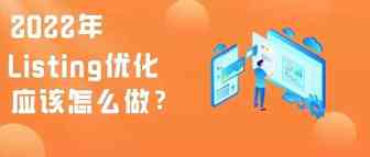 亚马逊Listing优化入门，看完这篇就够了！