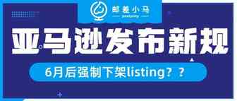 【重磅】亚马逊发布新规，6月后强制下架listing？