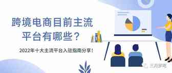 【跨境电商】最新的2022年十大主流平台入驻要求，入驻指南分享！