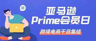 重要！亚马逊Prime会员日即将来袭！卖家们开始准备了吗？