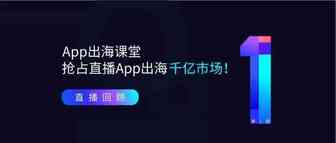 买量玄学？Facebook广告阶段买量变现秘笈，抢占直播APP出海千亿市场