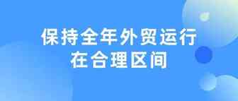 商务部：有信心保持全年外贸运行在合理区间