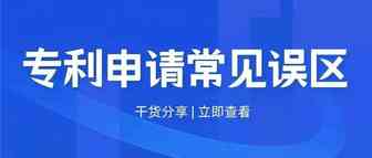 专利申请常见的几个误区！