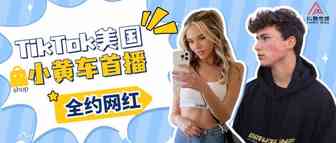 TikTok美国小黄车首次试播，抖鹦传媒全约网红上线亮相！