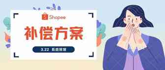 【3.22 系统异常】Shopee 补偿方案