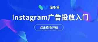 跨境电商引流！如何利用Instagram投放广告，提升销售额？