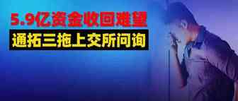 5.9亿资金面临血本无归？通拓受到最毒的毒打与亚马逊无关