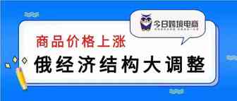 俄罗斯经济结构大调整，电商价格普遍上涨