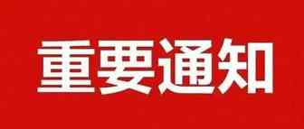 深圳市《关于开展出口企业实地摸底排查工作的通知》，部分卖家已经收到