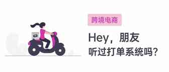 ​跨境电商海外仓：尾程物流的打单系统那些事儿