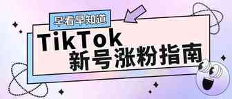 TikTok涨粉指南 | 开放几十亿流量+美金扶持创作者，你有什么理由不做！