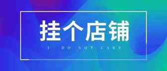 没挂过几个店铺，不能算亚马逊卖家