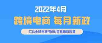 跨境电商必读：4月全球新政