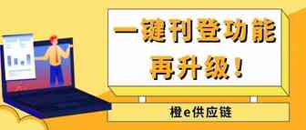 一键刊登功能再升级，4步设置解锁自动加价策略新功能