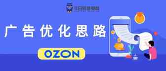 OZON广告进阶——优化思路与方法