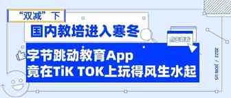 “双减”下，国内教培进入寒冬，字节跳动教育app竟在TIKTOK玩得风生水起？