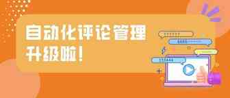 全新升级！全面解读JS自动化评论管理功能！