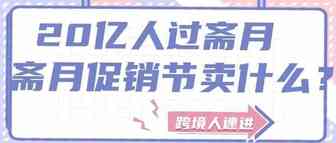 近20亿人参与的斋月促销，“购物高峰”卖什么？