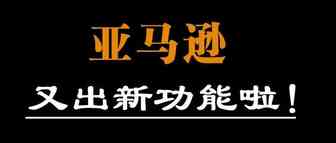 号外！！亚马逊又出新！后台最新推出的强大分析功能