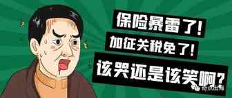 保险暴雷！亚马逊卖家注意避坑！美国关税减免，又现商机？