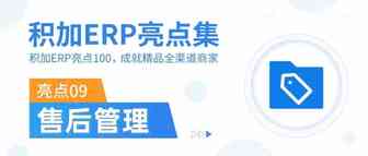 【积加ERP亮点100】售后管理：做好这4步，轻松解决品控难题