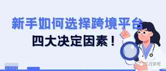 新手如何选择跨境平台，四大门槛决定你是否适合做跨境！
