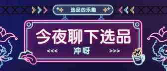 分享一个高效选品的方法，选品是一切的一切