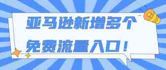 品牌福利！新增多个免费流量入口！