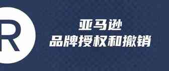 教练干货 | 界面最新变动，亚马逊品牌授权和撤销指南来了