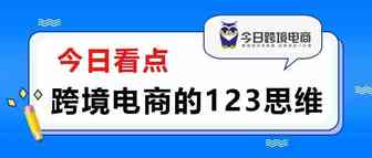 选看！从一张A4纸引发的跨境电商思维
