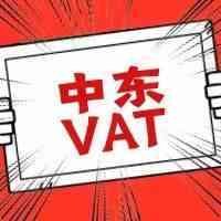 入驻亚马逊中东站&Noon被强制要求注册VAT！你必须要知道......