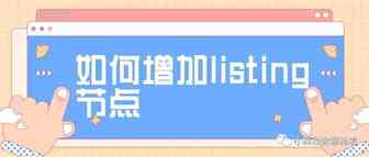 如何增加listing节点