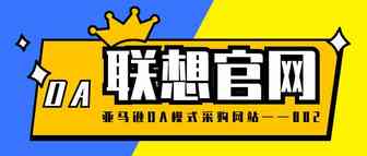 走！去“联想官网”看看！——亚马逊OA模式采购网站002