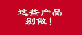 当心！！这些侵权产品别做！