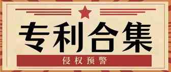 专利合集！