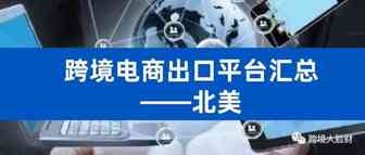 全球各地跨境电商出口平台汇总——北美（含网址）
