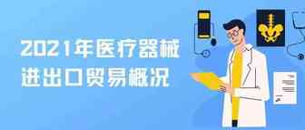 在疫情防控常态化下稳步前行：2021年我国医疗器械进出口贸易概况与趋势展望