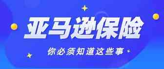 警惕！卖家如何避免买到亚马逊责任险的虚假保单？