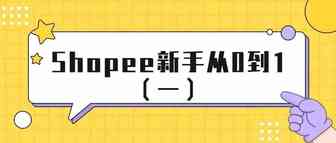 Shopee新手从0到1（一）：2022最新版入驻教程详解