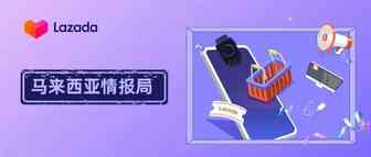 大促余热别错过，马来市场这些爆品趋势不容错过！