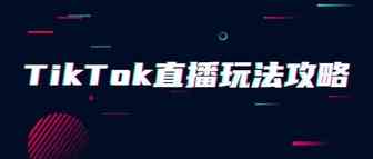 专业的TikTok直播都是怎么分工的？如何寻找优质红人进行代播？