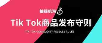 Tik Tok商品发布守则！