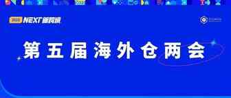 去年吸引26000+人报名的海外仓两会又来了，刘润再度参会